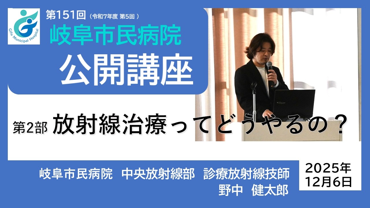 第151回 岐阜市民病院公開講座　第2部