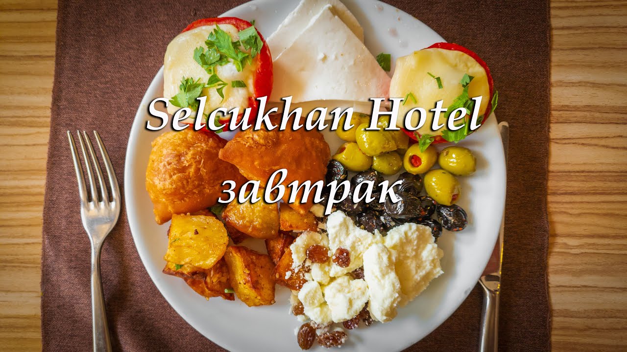 Selcukhan Hotel 4*. Завтрак.