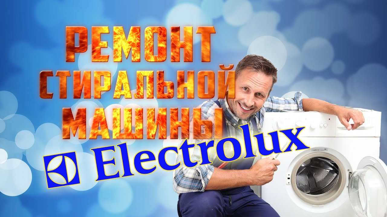 РЕМОНТ СТИРАЛЬНОЙ МАШИНЫ Electrolux