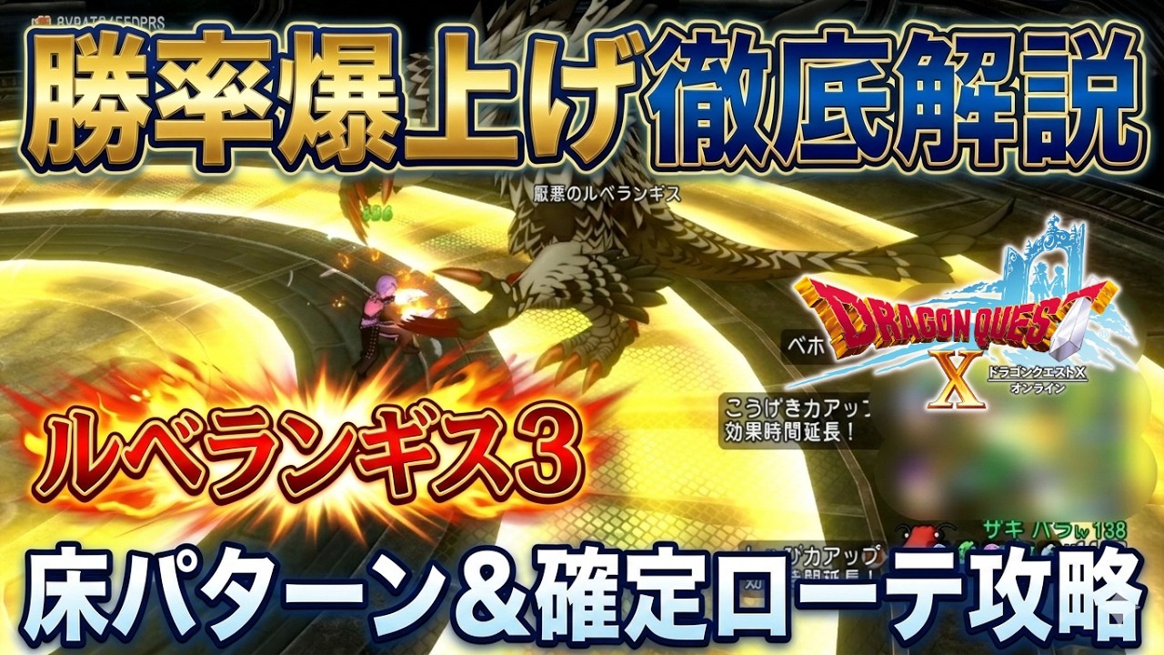 【勝率爆上げ】ルベランギス強さ3の床パターン＆確定ローテ徹底解説【ドラクエ１０】【DQ10】