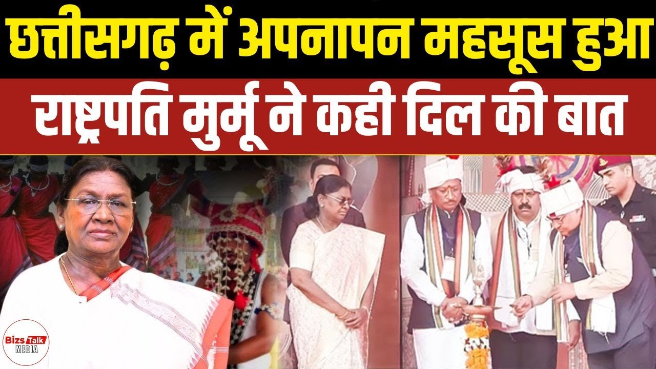 Bastar Pandum 2026: राष्ट्रपति द्रौपदी मुर्मू बोलीं — छत्तीसगढ़ मुझे घर जैसा लगता है | Latest News