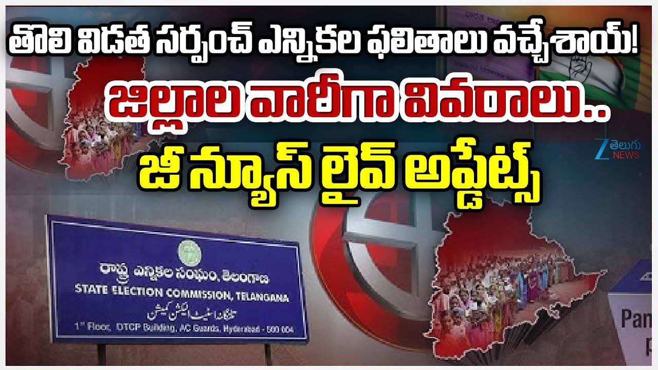Sarpanch Election Results: District wise Detail Report|First Phase of TG Gram Panchayat Poll Results