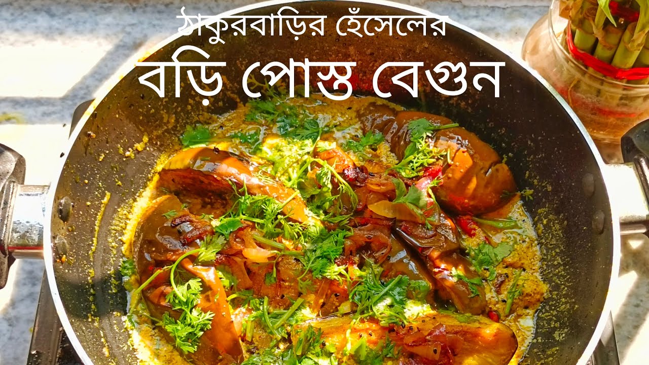 ঠাকুর বাড়ির রান্না ঘরের বহু চর্চিত নিরামিষ ‌বড়ি পোস্ত বেগুন পদ অতুলনীয় সুস্বাদু Bori posto begun|