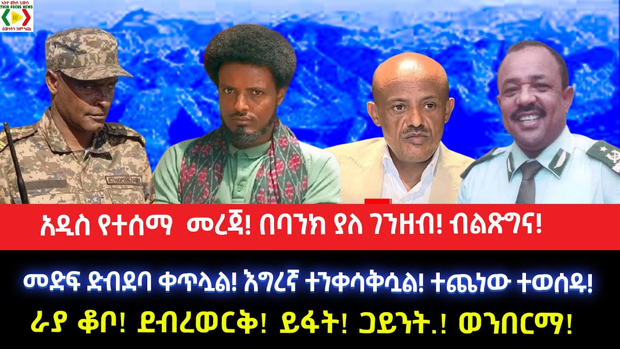 አዲስ የተሰማ  መረጃ! በባንክ ያለ ገንዘብ!ብልጽግና!መድፍ ድብደባ ቀጥሏል!እግረኛ ተንቀሳቅሷል!ተጨነው ተወስደዋል!ቆቦ! ደብረወርቅ! ይፋት! ጋይንት ወንበርማ