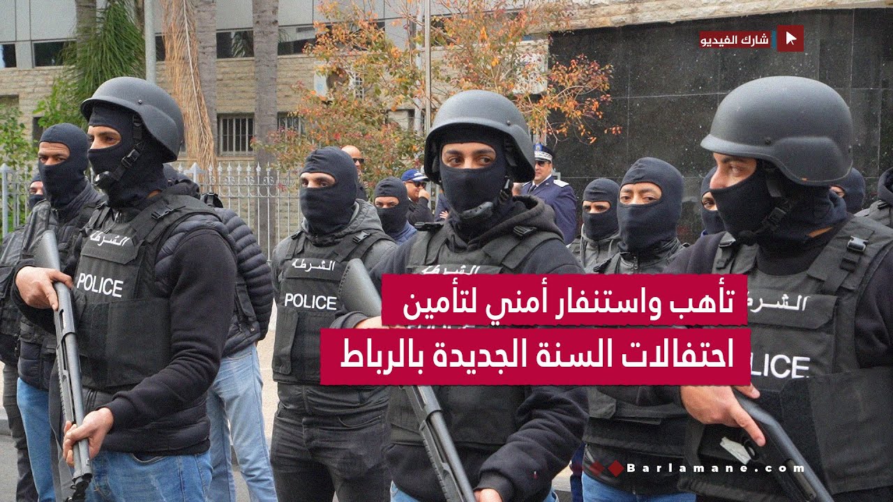 بتعليمات من حموشي.. ولاية أمن الرباط تنشر فرقها الأمنية بالمدينة لتأمين الاحتفالات بالسنة الجديدة