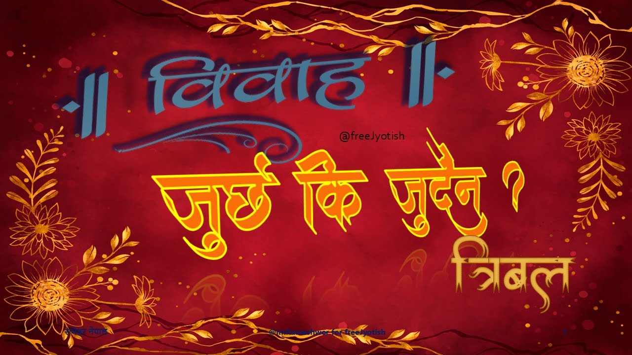 vivaha jurchha ki jurdaina - Tribal ॥ त्रिबल - वर वधुका लागी विवाह समय उपयुक्त छ छैन ?