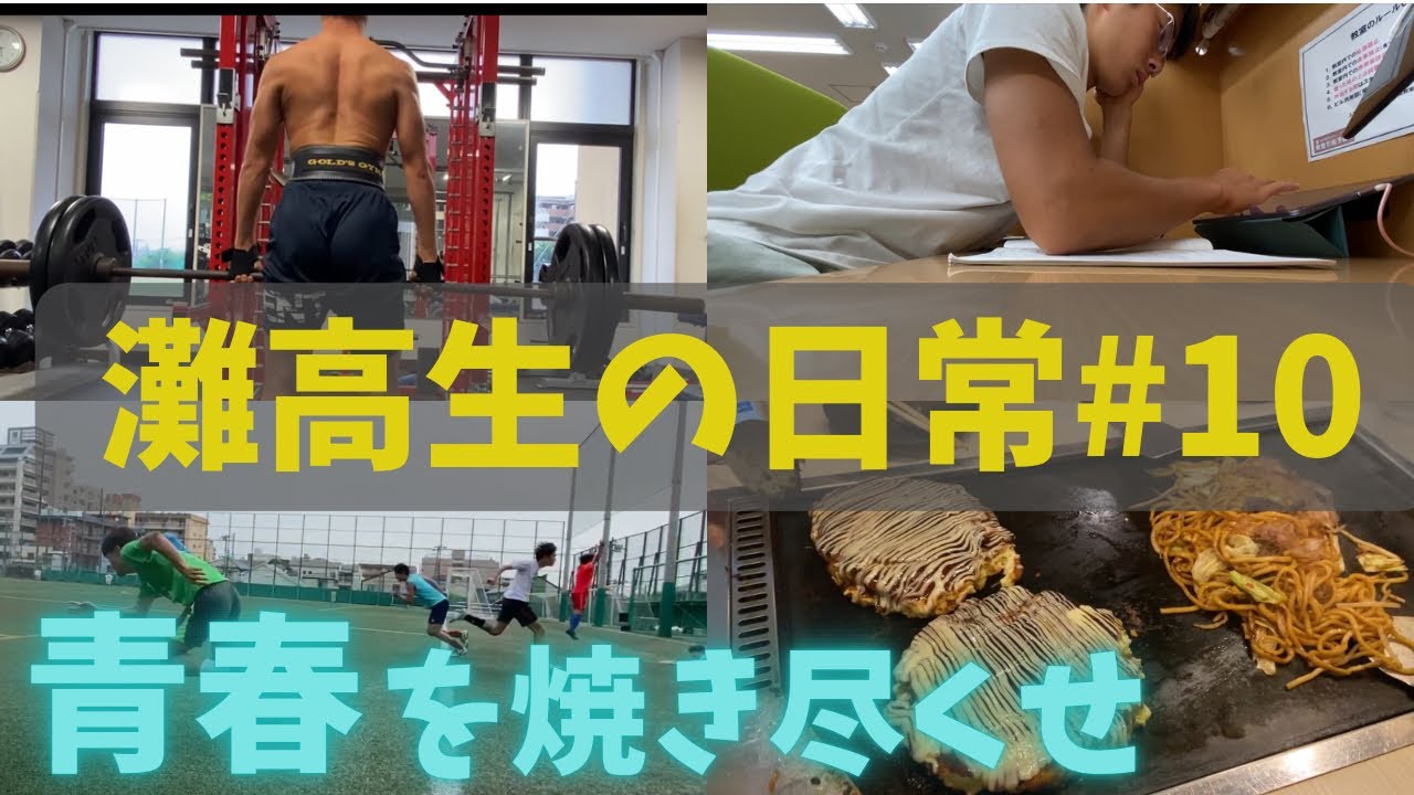最高の準備を   【灘高3年生のVlog】#10  ‘23 6/8〜6/11