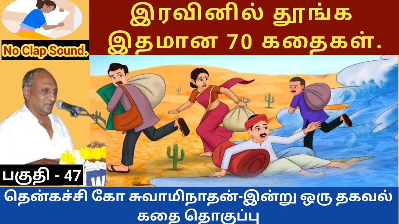 ஏன் பிறருக்காக இரக்கப்படக் கூடாது ?  இதமான thenkachi ko swaminathan speech 47 | indru oru thagaval