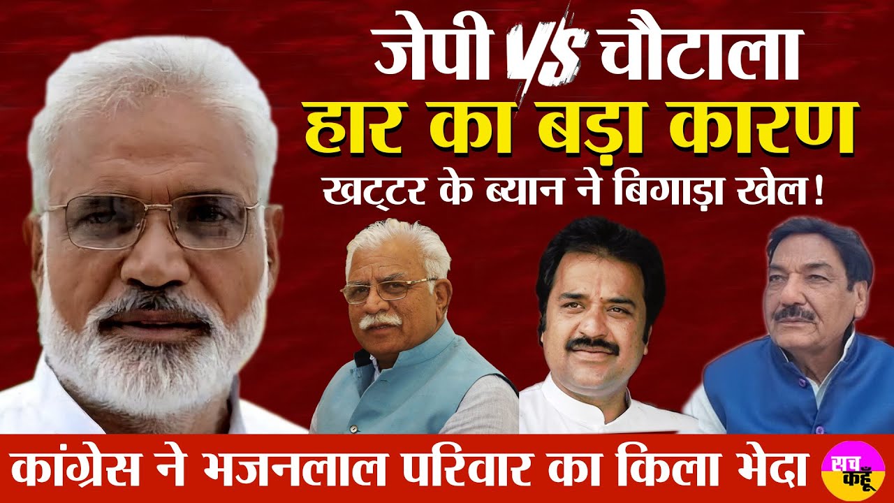 Hisar Lok Sabha seat :Jai Prakash JP की जीत और Ranjit Singh Chautala की हार का बड़ा कारण | Bishnoi