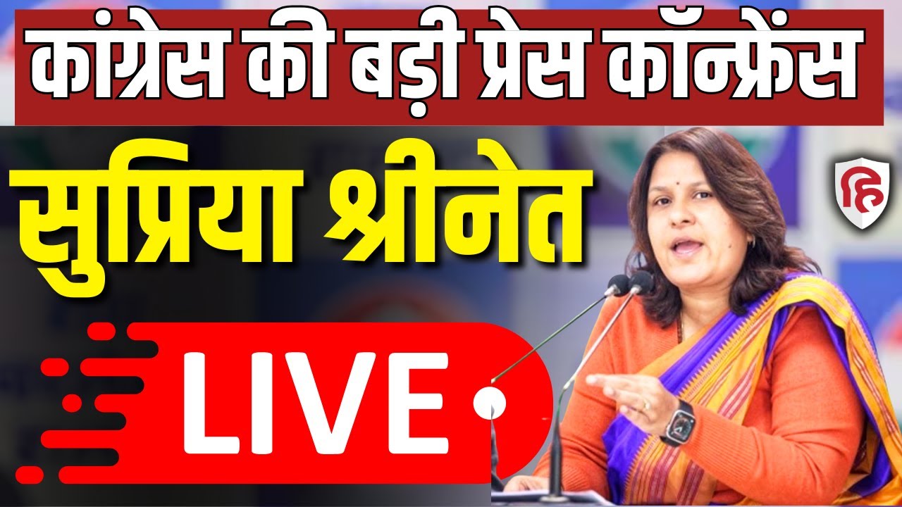Supriya Shrinate LIVE: सुप्रिया श्रीनेत की बड़ी Press Conference | Congress | Pm Modi | Rahul Gandhi