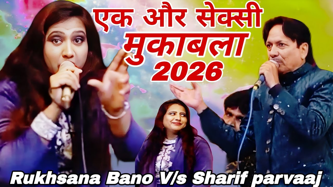 एक और सेक्सी मुकाबला 2026 Sharif parvaaj Rukhsana Bano new Muqabla bacche Dur Rahe Muqabla 2026  