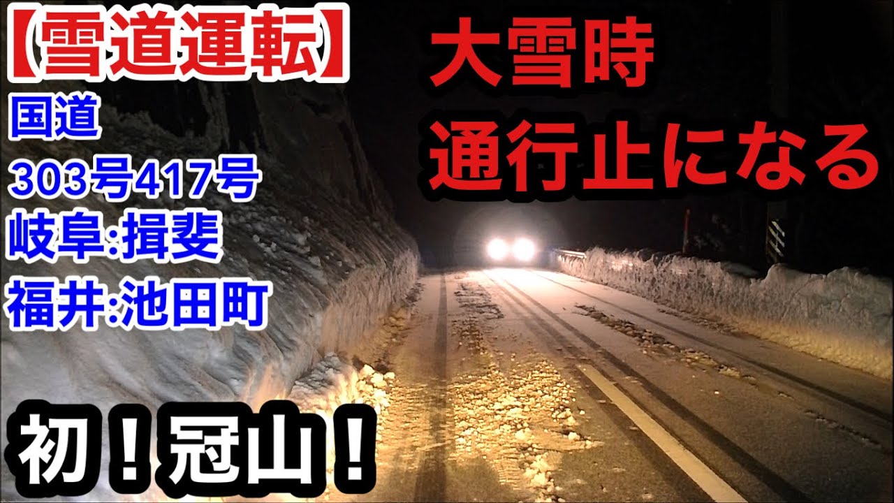 【雪道運転】冠山！そりゃ大雪時は通行止になる環境。岐阜:揖斐→福井:池田町.国道303 417号20260131