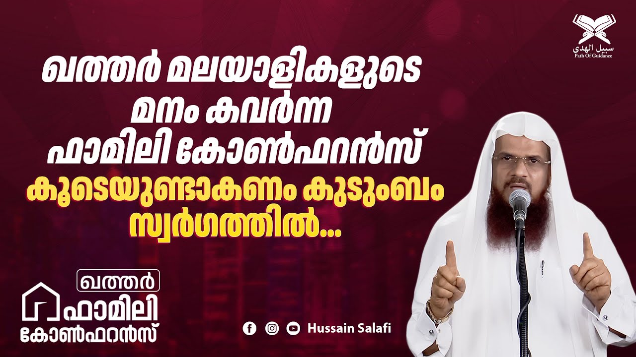 കൂടെയുണ്ടാകണം കുടുംബം സ്വർഗത്തിൽ... | ഖത്തർ മലയാളികളുടെ മനം കവർന്ന ഫാമിലി കോൺഫറൻസ് | Hussain Salafi