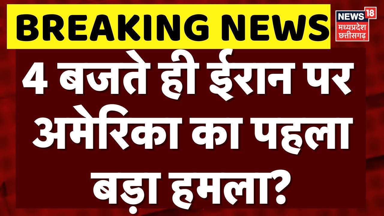 Iran America War Update: 4 बजते ही ईरान पर अमेरिका का पहलाबड़ा हमला? | Top News | Khamenei | Trump