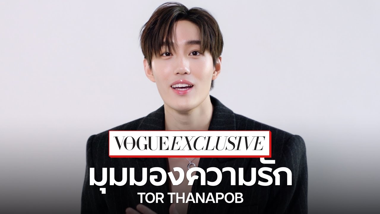 "ความรักที่ไม่ต้องคาดหวัง" คือรักแท้ เปิดมุมมองความรักในแบบฉบับของ 'ต่อ-ธนภพ' | Vogue Thailand