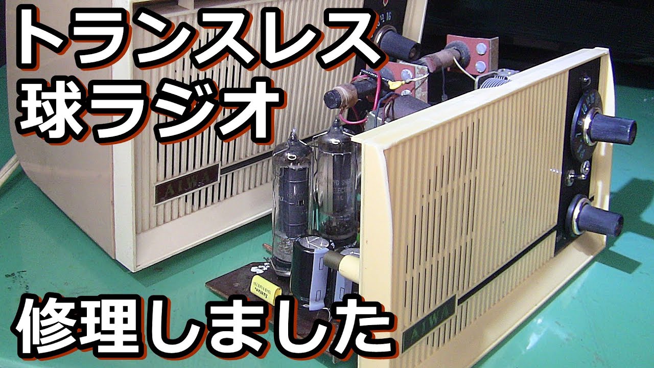 AIWA製超小型真空管ラジオをやさしく修理