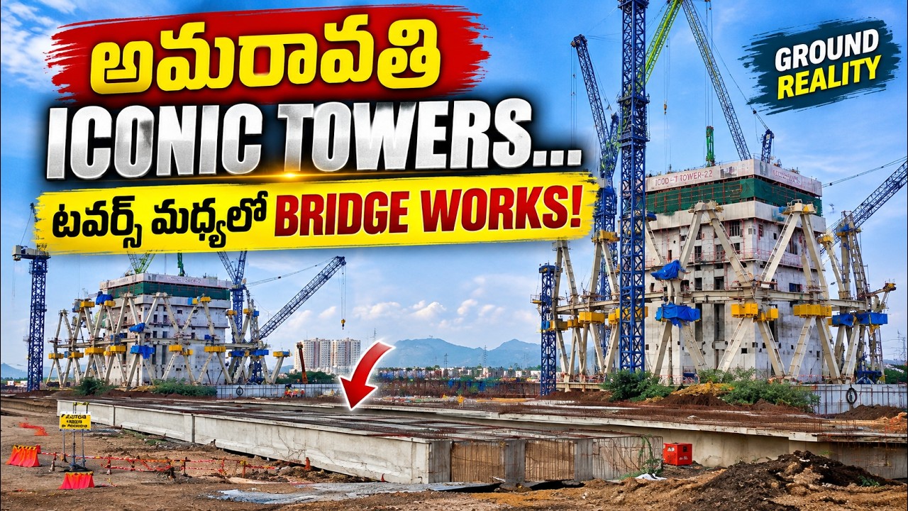 అమరావతి ICONIC TOWERS&hellip; టవర్స్ మధ్యలో BRIDGE WORKS! | Ground Reality | Amaravati Update 2026