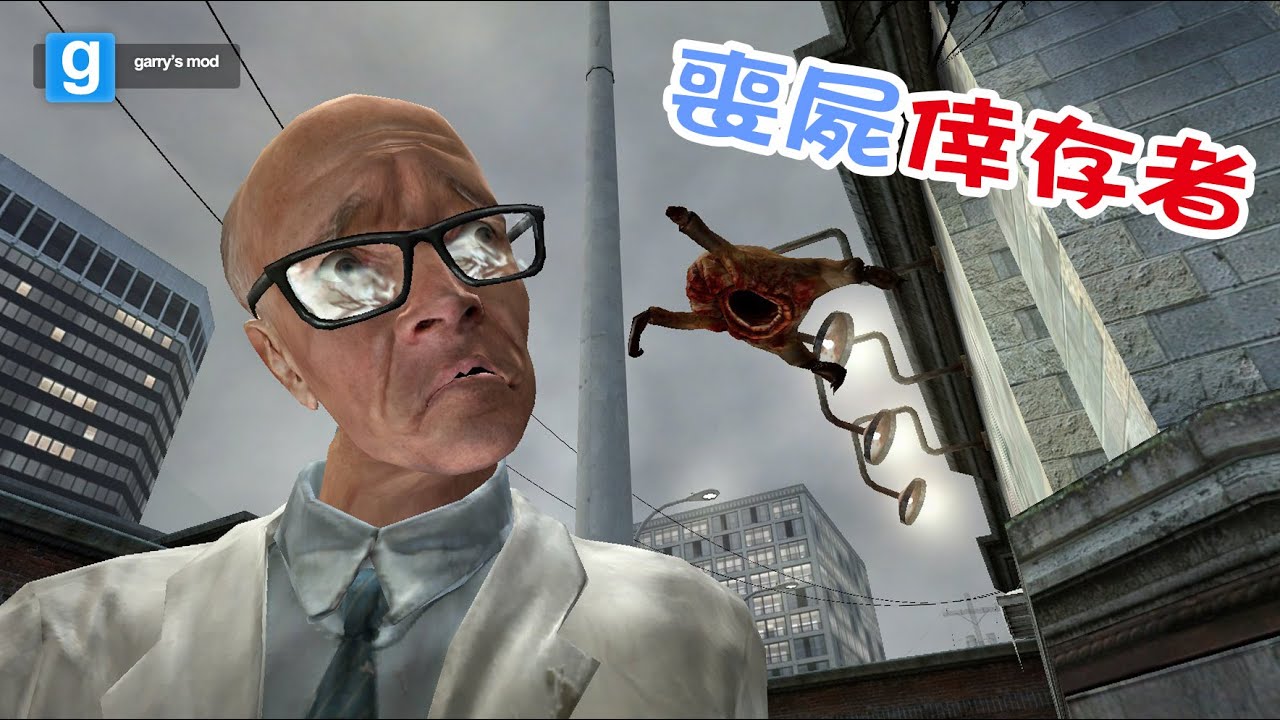 老皮台【Garry's Mod 喪屍倖存者】 - 長腿美人！