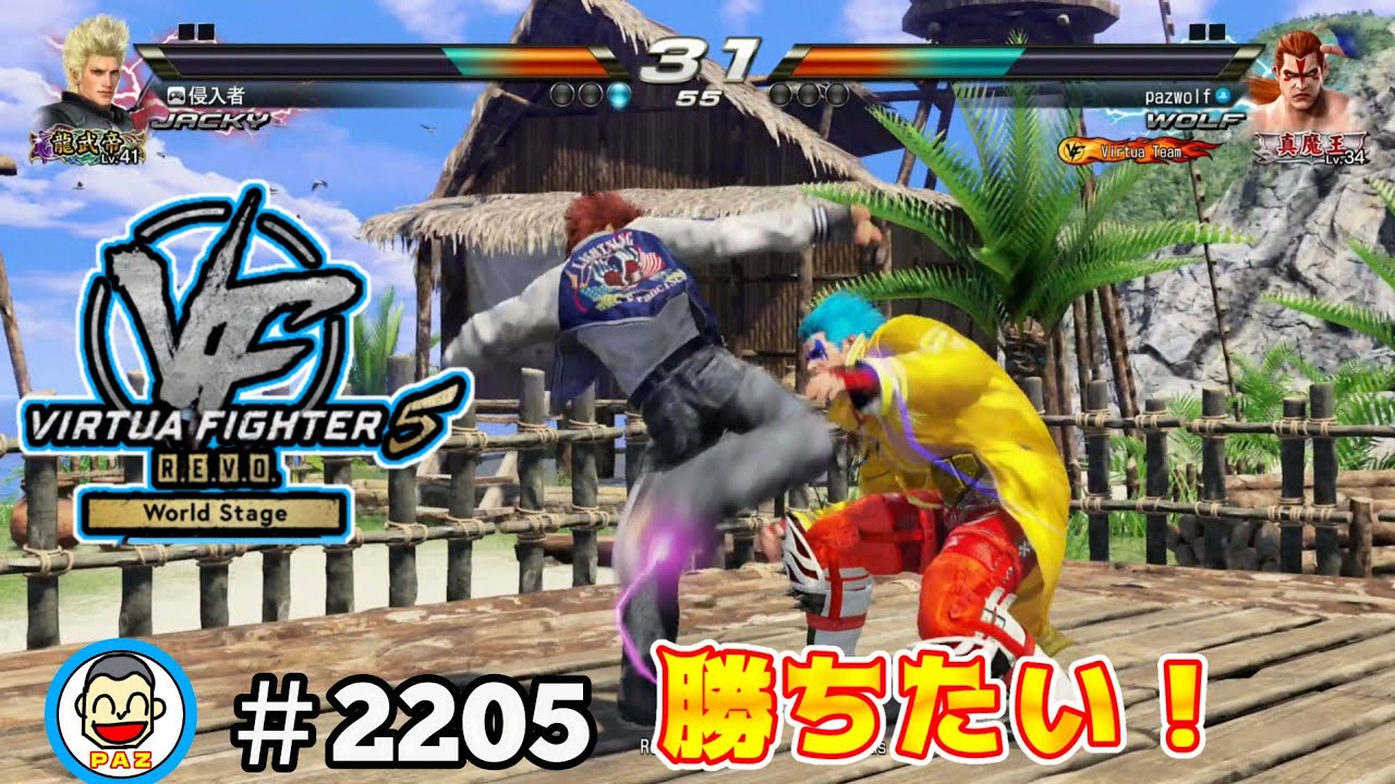 【VF5REVOws WOLF】#2205 ＃VF5REVO #バーチャファイター　#毎日更新 PAZ 2026年1月3日 #VFes #VirtuaFighter