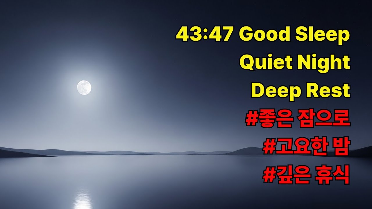 43:47 Good Sleep (좋은 잠으로) | Piano Solo Sleep Music #GoodSleep#SleepMusic#t#수면음악#피아노음악#좋은잠