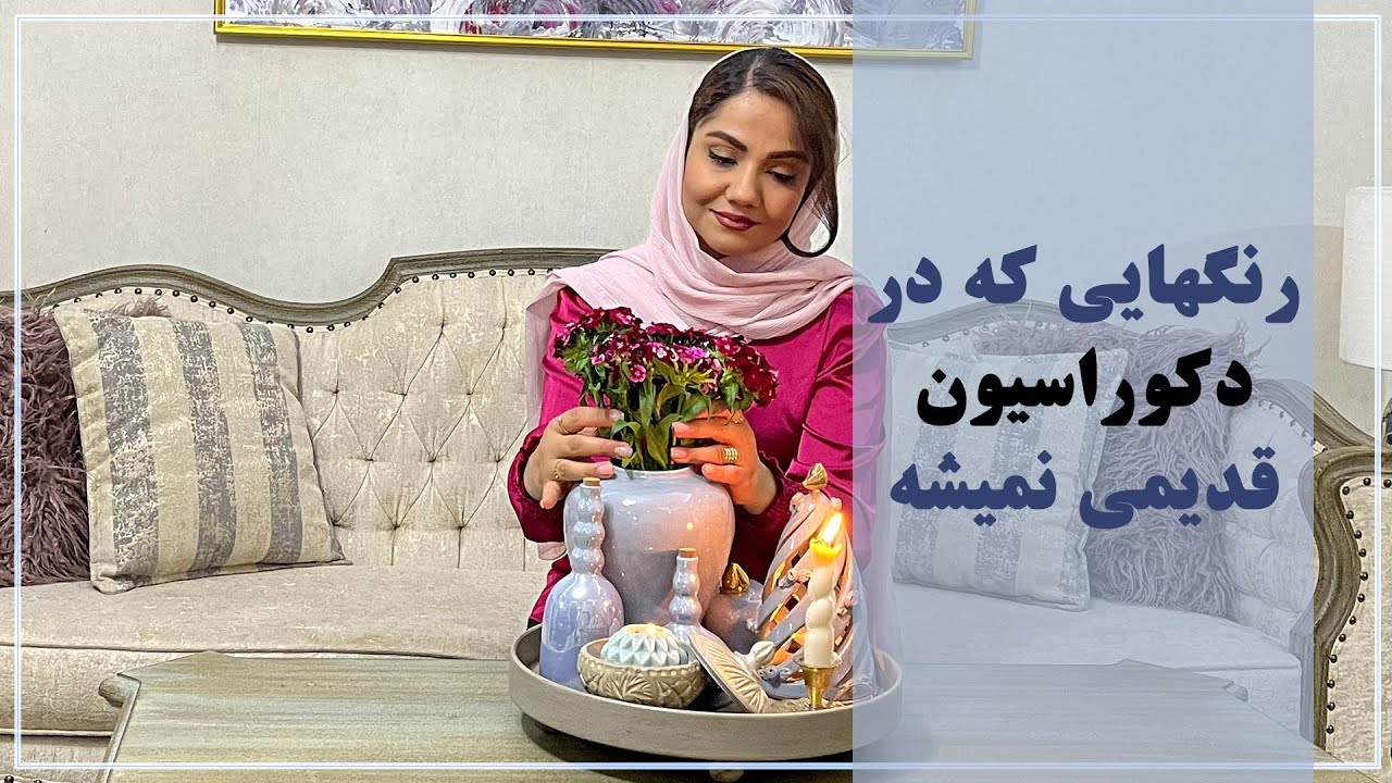رنگهایی که در دکوراسیون قدیمی نمیشه