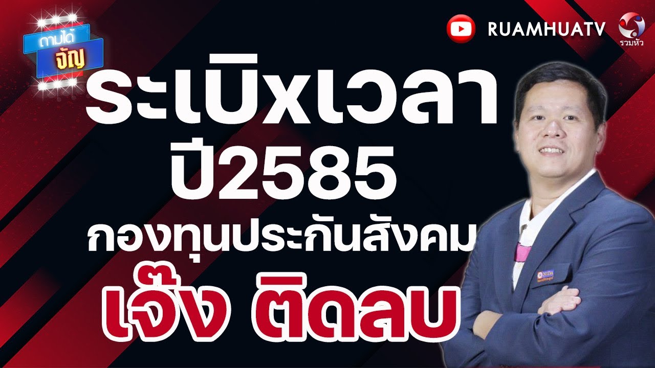 ระเบิxเวลา ปี 2585 กองทุนประกันสังคม เจ๊งติดลบ!! | ถามได้จัญ 26 มค 69