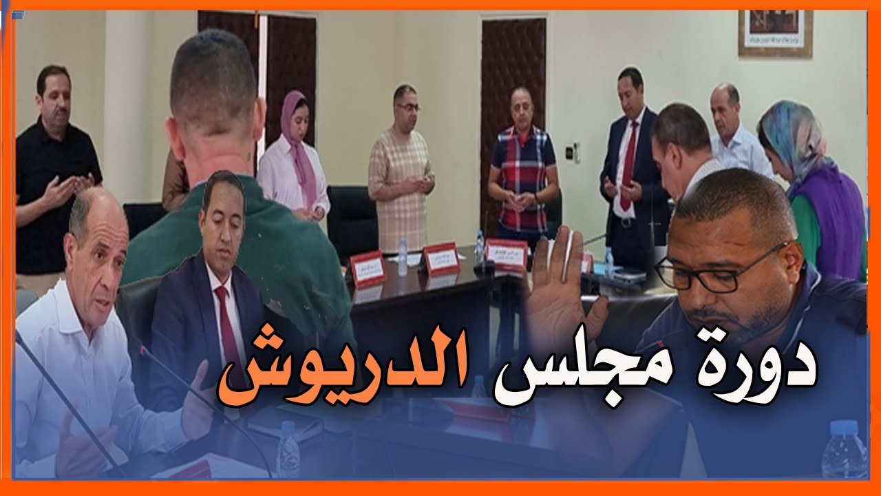 دورة اكتوبر كاملة  - مجلس جماعة الدريوش يصوت على الميزانية