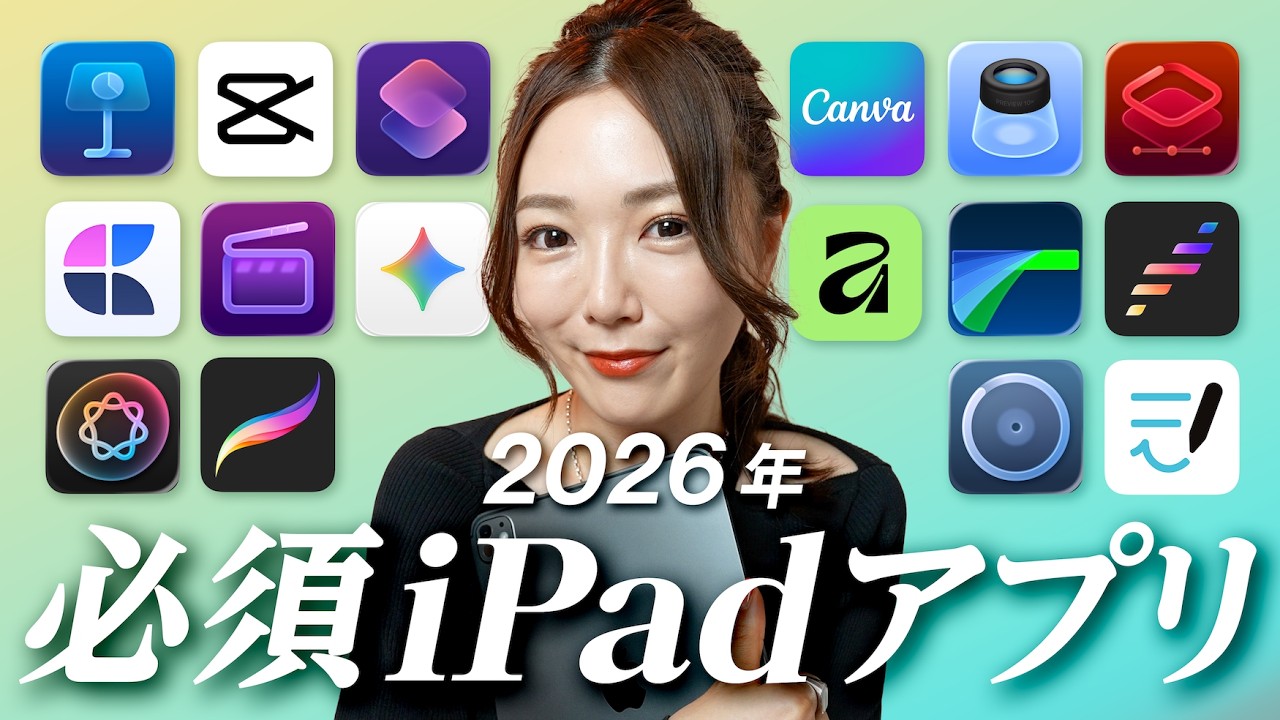 【保存版】これだけ入れればOK！2026年iPad必須アプリ17選