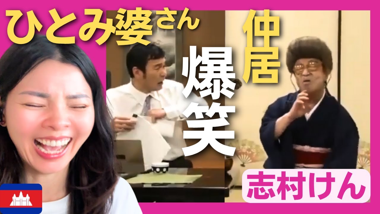 【爆笑】腹筋崩壊！宿泊客が大迷惑！ひとみ婆さんのドタバタ旅館コント〈ドリフ大爆笑〉 お笑い 【海外の反応】外国人のリアクション ドリフターズ 志村けん shimura ken reaction