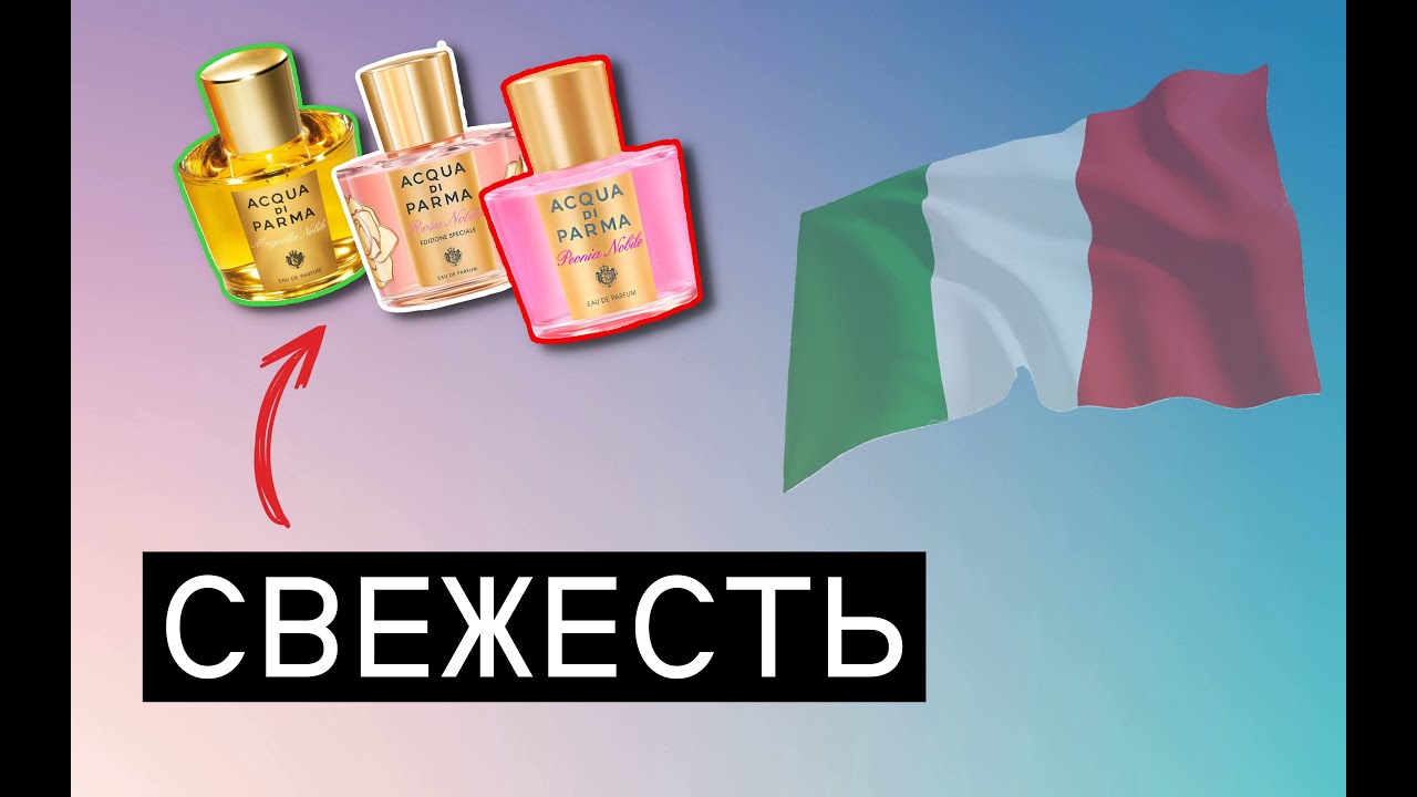ЛУЧШИЕ духи из ИТАЛИИ на весну / лето. Acqua di Parma.
