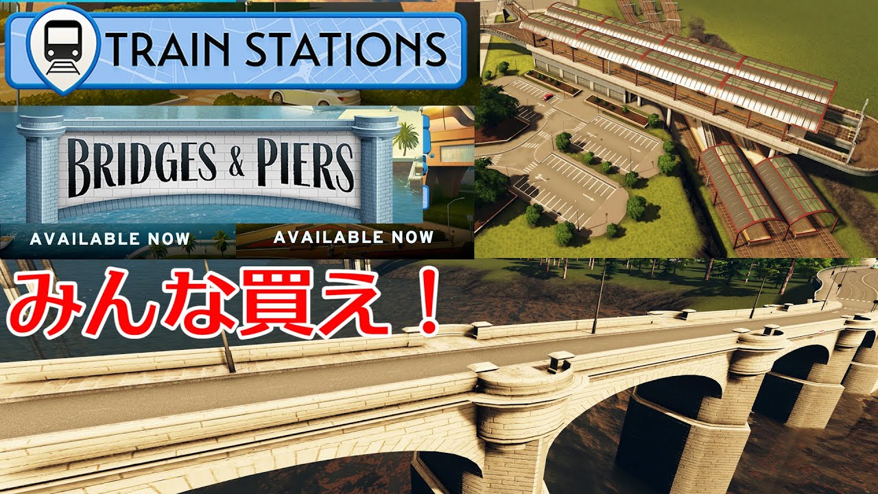 【CS新DLC内容 #1】鉄道高架駅や通過駅が追加！！バニラ勢は買うしかない Train Stations Bridges & Piers【Cities Skylines】