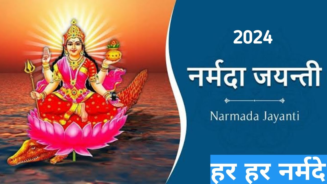 Narmada Jayanti Jabalpur 2024