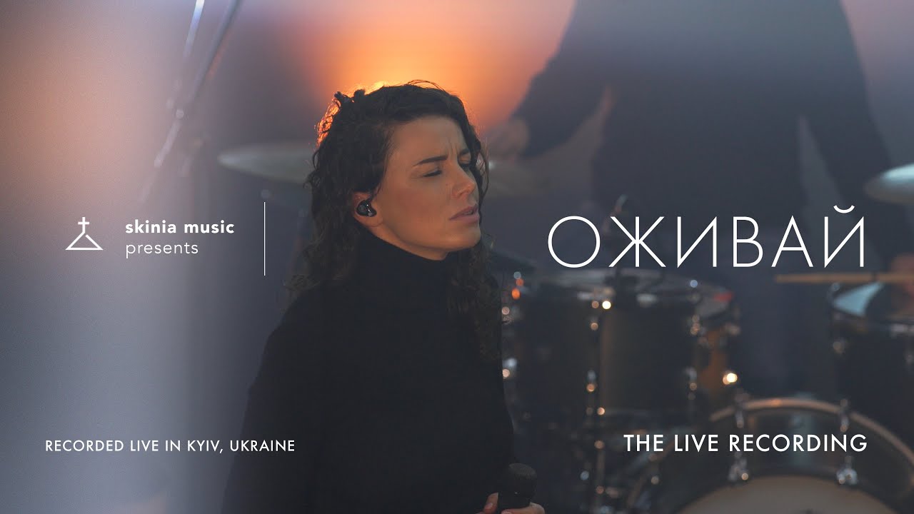 Оживай - SKINIA MUSIC | The Live Recording 2021| Come Alive (Dry Bones)| Lauren Daigle | Cover