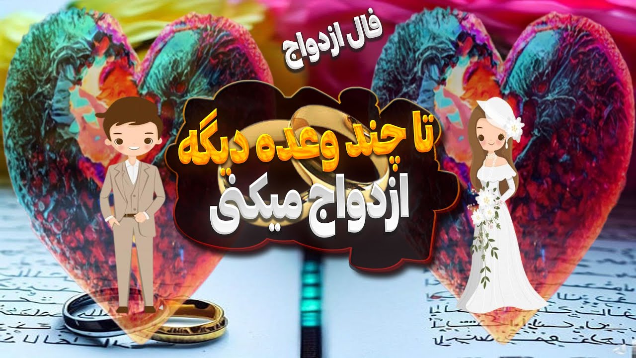 فال تاروت| تا چند وعده دیگه ازدواج میکنم