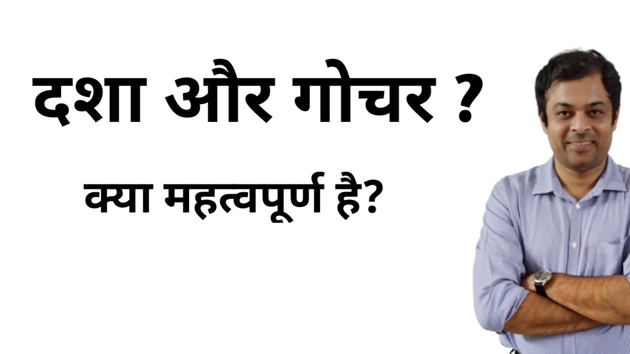 दशा और गोचर में क्या महत्वपूर्ण है ? which is the important gochar or dasha ? गोचर कुंडली फलादेश ?
