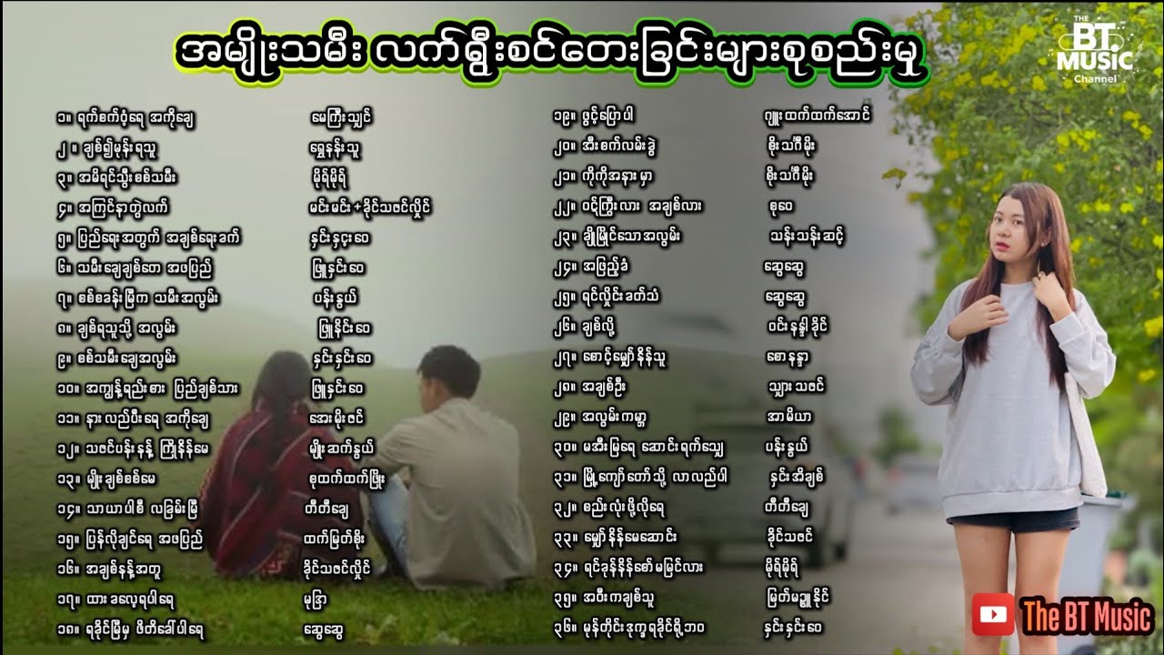 ရခိုင်တေးခြင်းကောင်းများစုစည်းမှု - မိန်းမချေသီးသန့်တေးခြင်းများ- ရခိုင်တေးခြင်းများ - Rakhine Songs