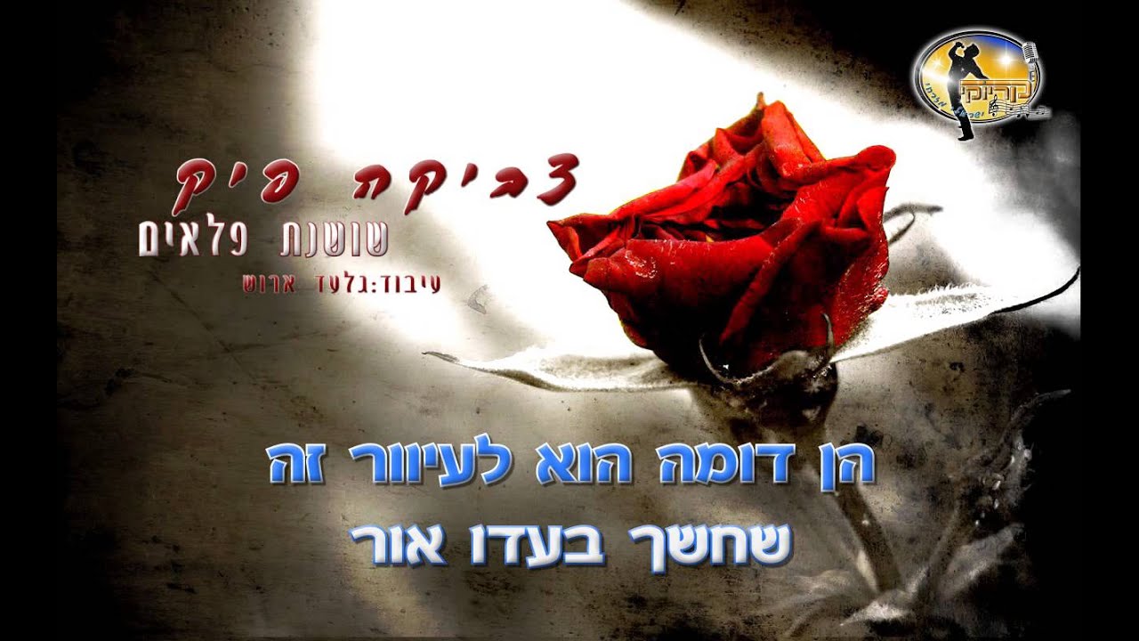 שושנת פלאים - צביקה פיק בעיבוד ים תיכוני - קריוקי ישראלי מזרחי