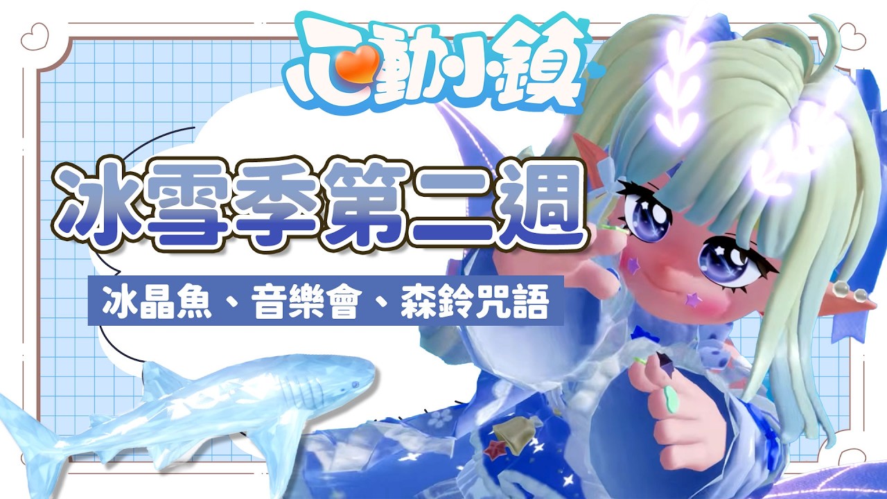 ✦心動小鎮✦來冰雪季音樂會當E人！冰晶魚事件開啟？新的森鈴咒語抽池 ！｜予樂