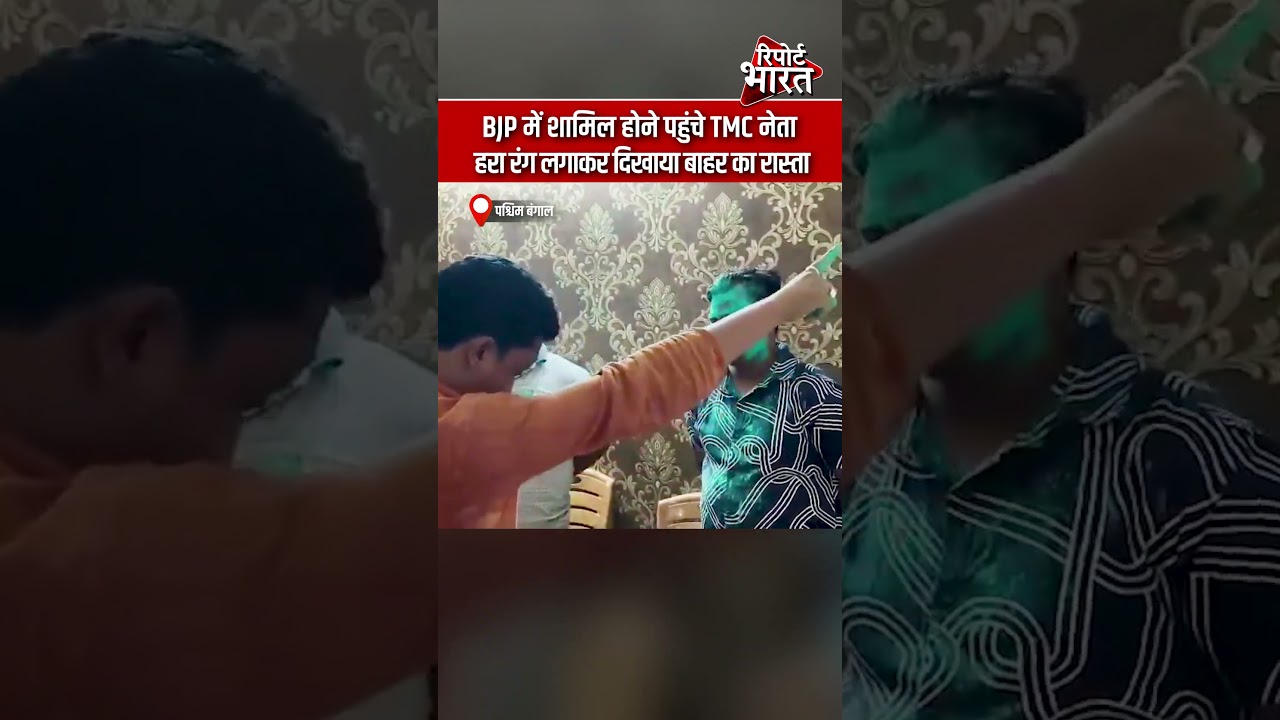 पश्चिम बंगाल - BJP में शामिल होने पहुंचे TMC नेता, हरा रंग लगाकर दिखाया बाहर का रास्ता #TMCLeader