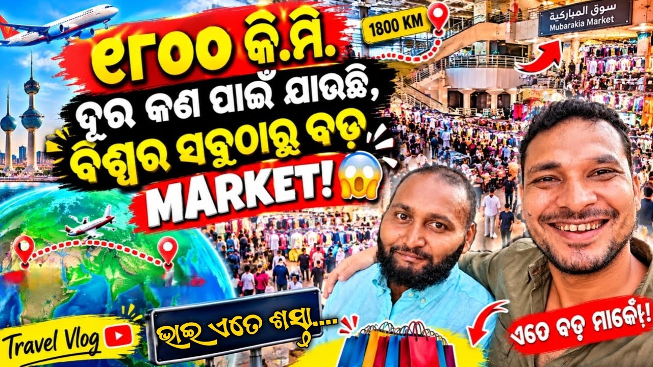 1800 Km dura kana pain jauchi | Biswara sabutharu bada market! 😱 | Odia Vlog |Odia Pua Lifestyle 