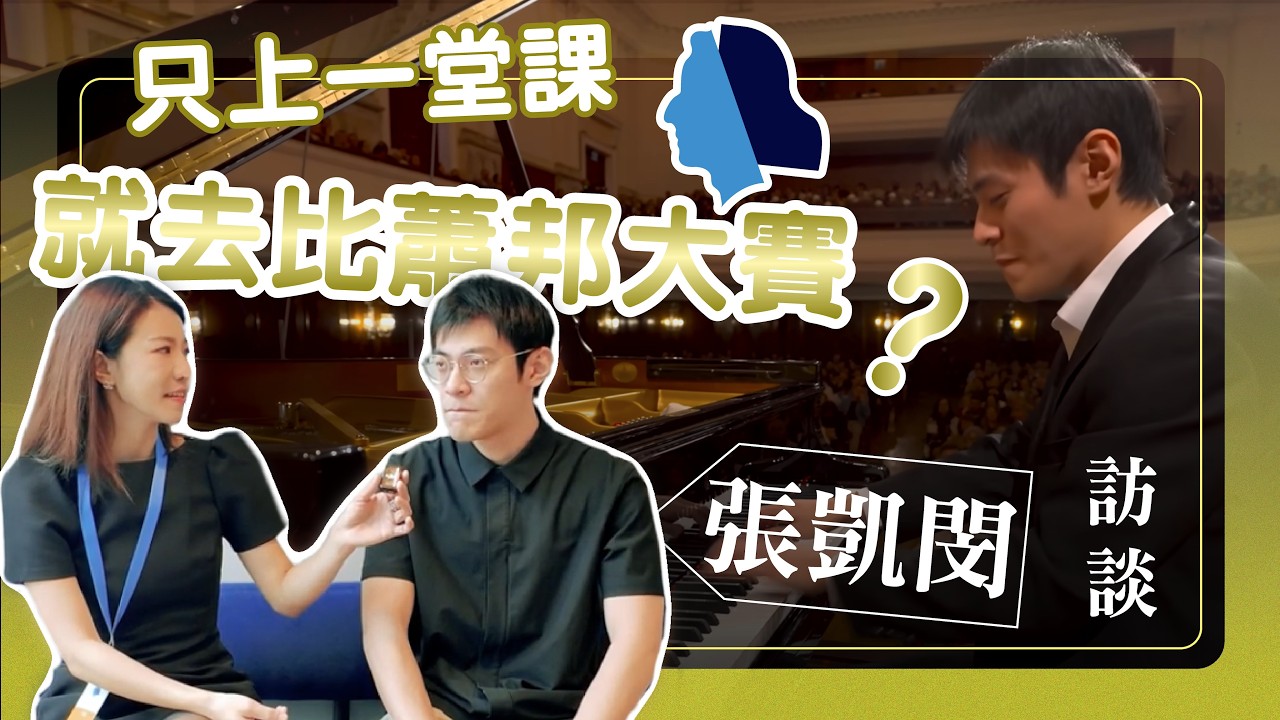 蕭邦鋼琴大賽幕後訪問 台灣參賽者張凱閔 只上一堂課 就去比蕭邦大賽？