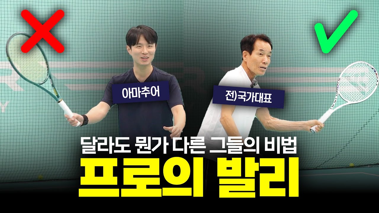 [테니스 레슨] 국가 대표의 포핸드 발리 레슨! 프로의 발리가 다른 이유는!?