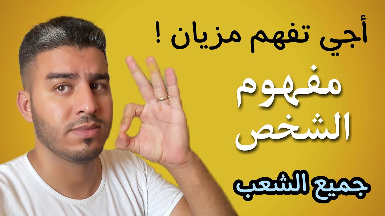 تقديم مفهوم الشخص مجزوءة الوضع البشري 2022-2023  بالأمثلة الواقعية 💪
