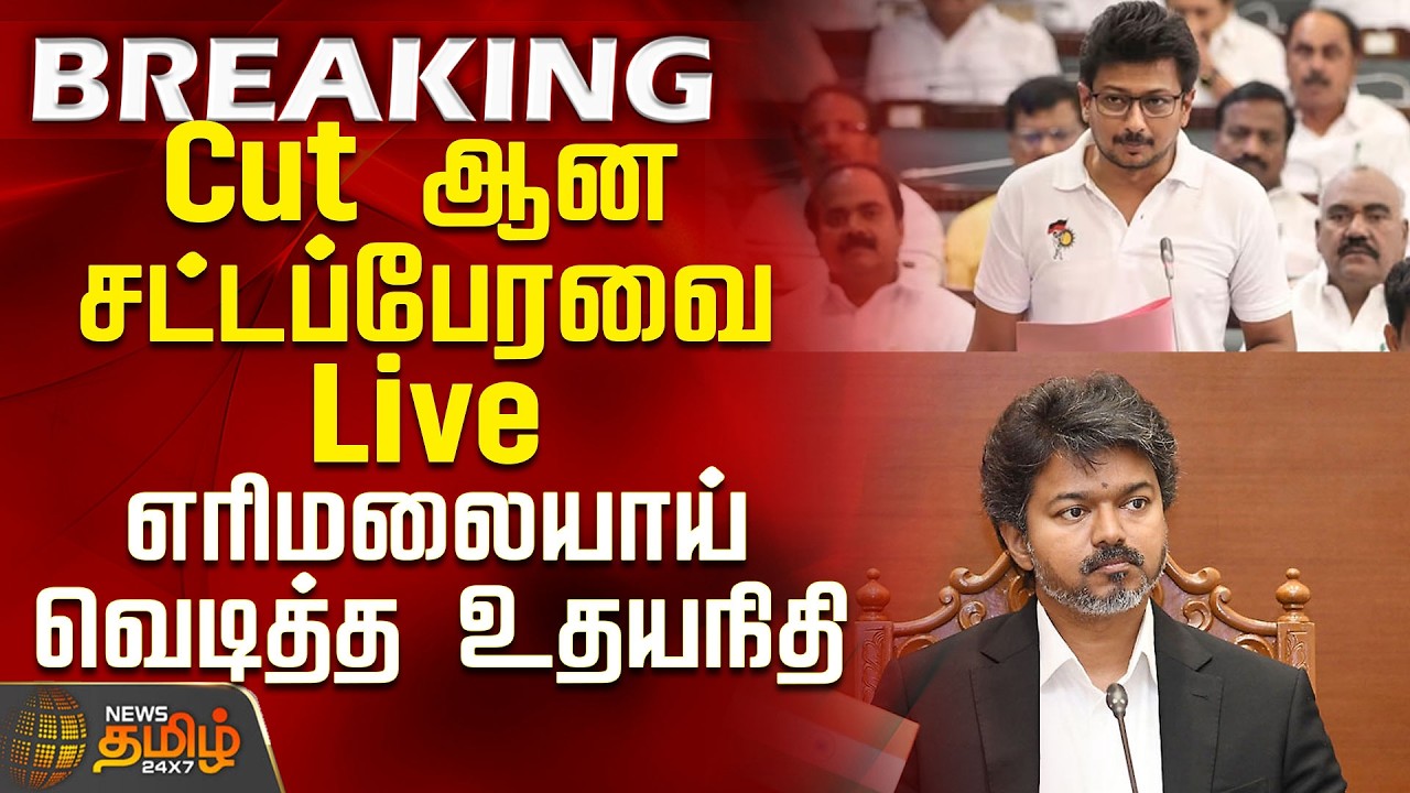 TN Assembly | CM Vijay | Tvk Vs Dmk | Cut ஆன சட்டப்பேரவை Live  - எரிமலையாய் வெடித்த உதயநிதி