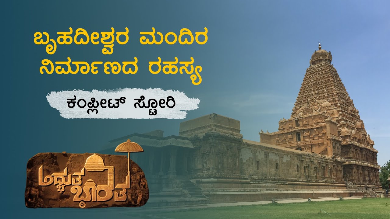 ಬೃಹದೀಶ್ವರ ಮಂದಿರದ ಸಂಪೂರ್ಣ ಮಾಹಿತಿ ಮತ್ತು ಇತಿಹಾಸ | History of Brihadeeshwara Temple | Saral Jeevan