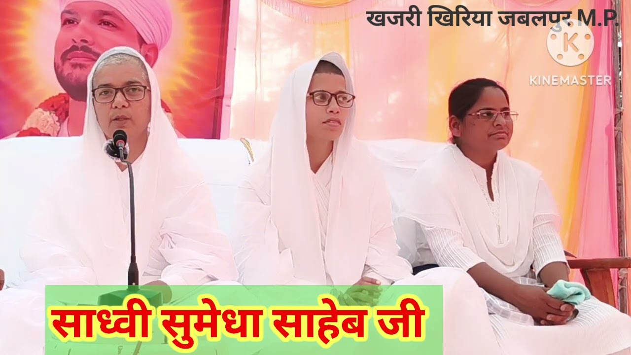 कबीर विचार By साध्वी सुमेधा साहेब जी 