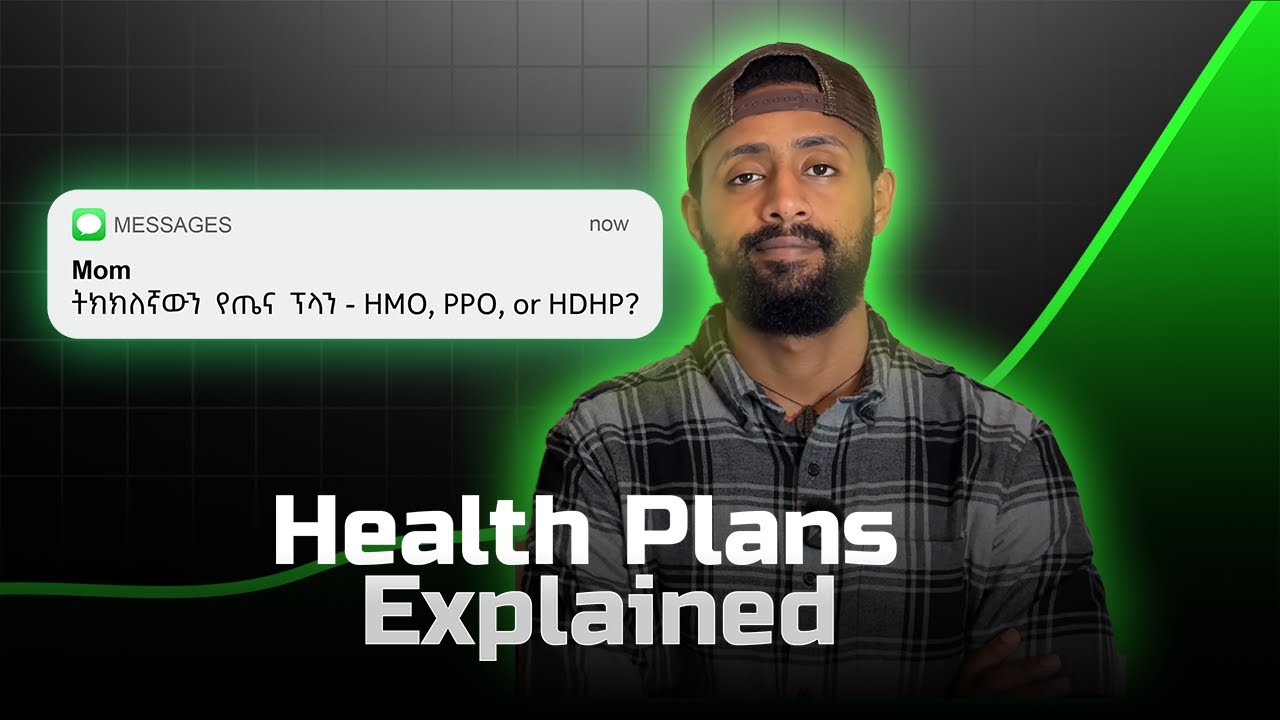 ትክክለኛውን የጤና ፕላን ይምረጡ - HMO, PPO, or HDHP?
