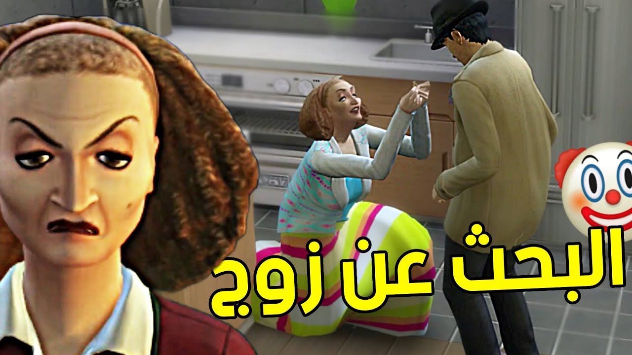 مكروهه بس لازم تتزوج *أسرع طلاق*  |  The Sims 4