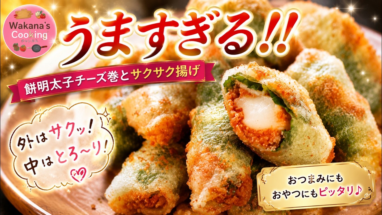 うますぎる！おかず・おつまみに！ライスペーパーでもっちもち「餅明太子チーズ巻とサクサク揚げ」 #春巻き #おもてなし料理 wakana's cooking チャンネル