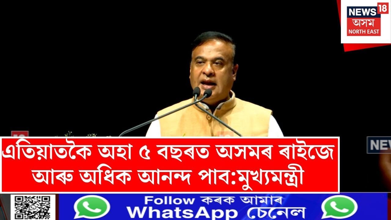 Orunodai Assam | এতিয়াতকৈ অহা ৫ বছৰত অসমৰ ৰাইজে আৰু অধিক আনন্দ পাব:মুখ্যমন্ত্ৰী | N18V